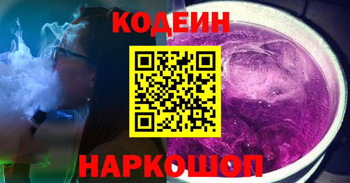 Codein Purple Drank  Вход с VPN  Сергиев Посад 